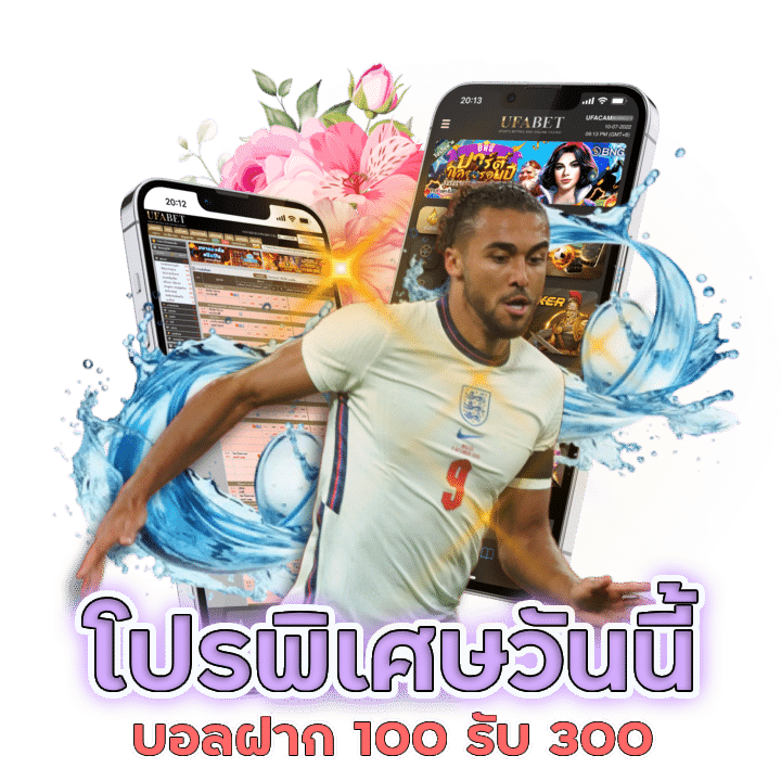 แทงบอลฝาก 100 รับ 300