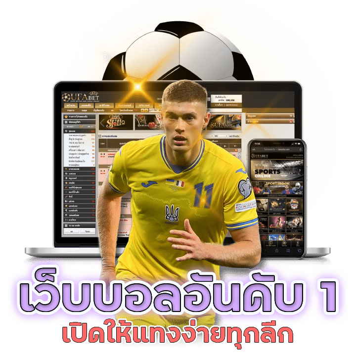 เว็บบอลอันดับ 1 ในไทย