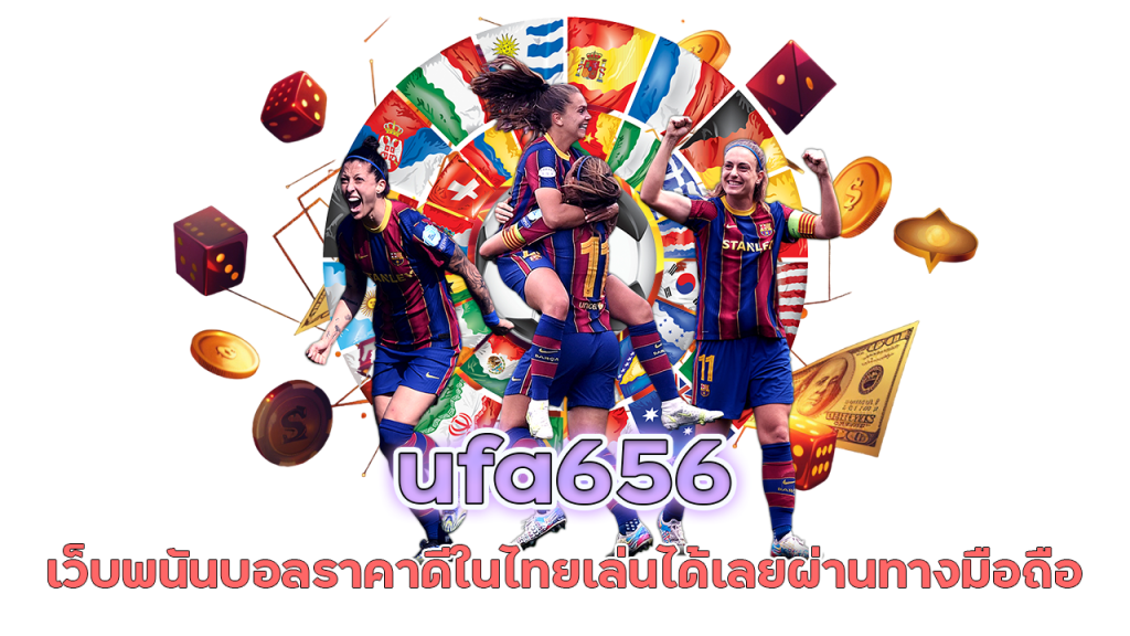 ufa656 เว็บพนันบอลราคาดี