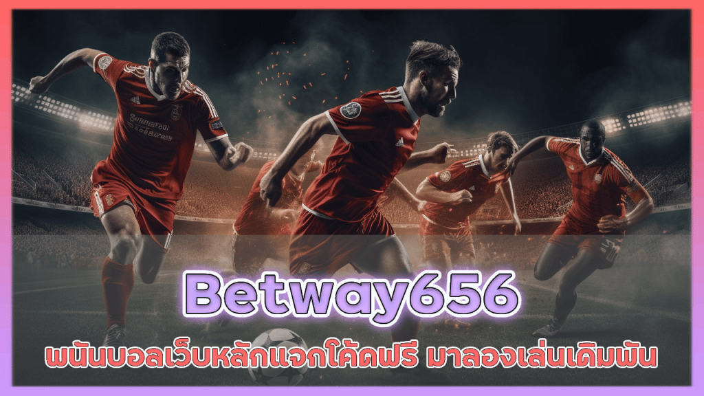 พนันบอลเว็บหลัก Betway656