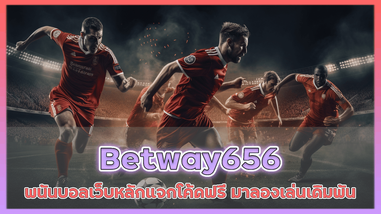 พนันบอลเว็บหลัก Betway656
