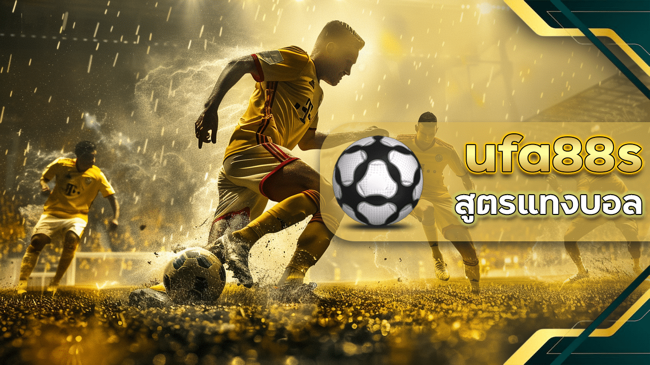 สูตรแทงบอล ufa88s แม่นๆ