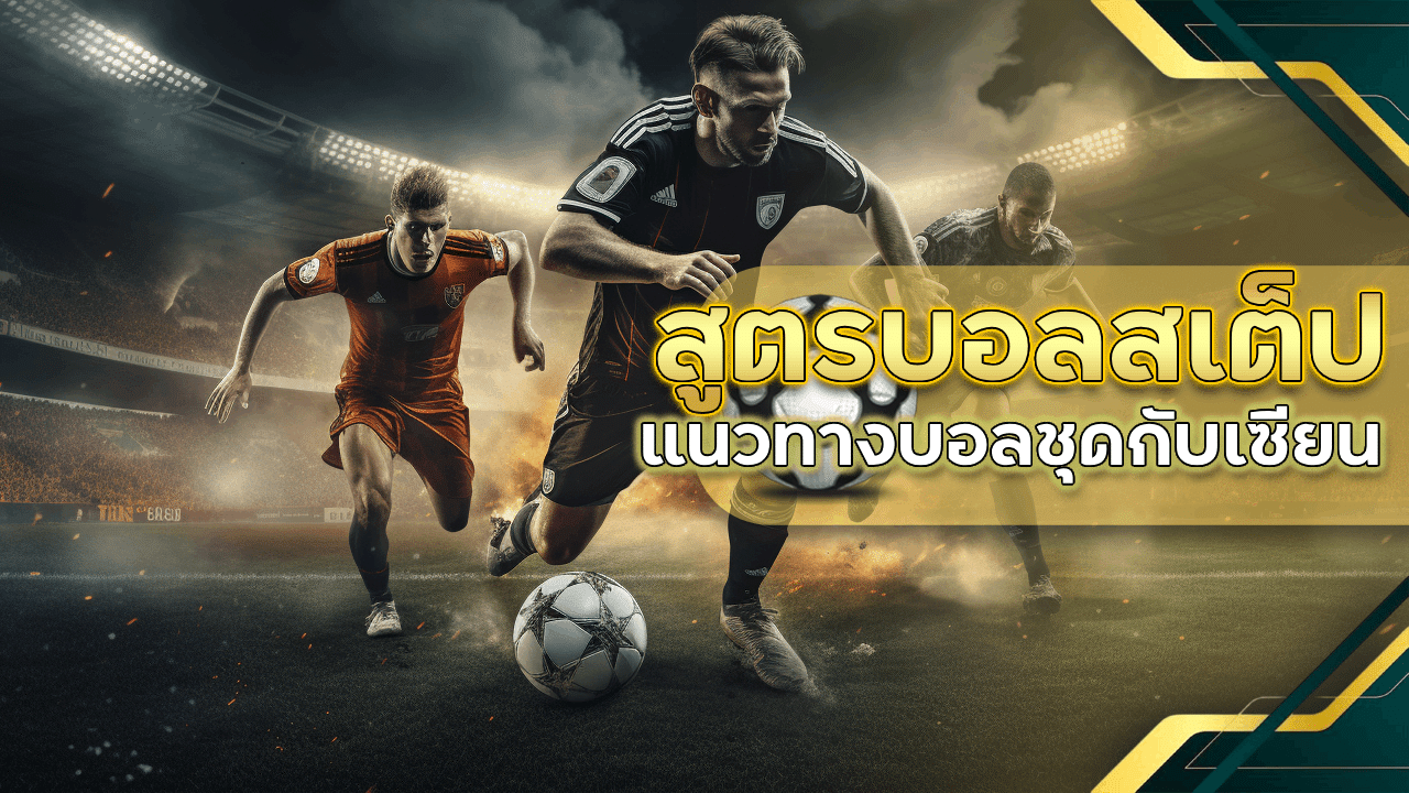 ufabet123 สูตรบอลสเต็ป