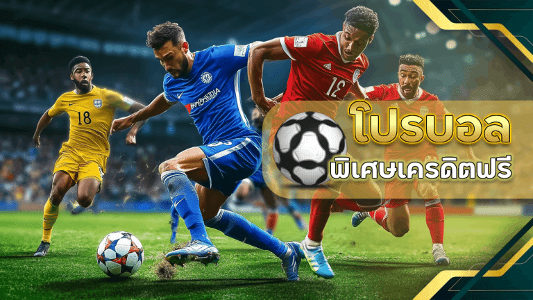 โปรบอล ufa888 ล่าสุด