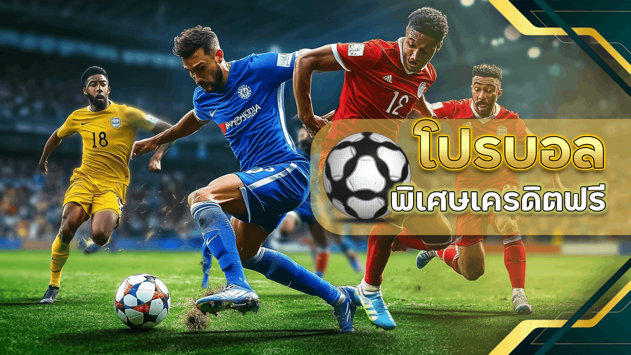 โปรบอล ufa888 ล่าสุด