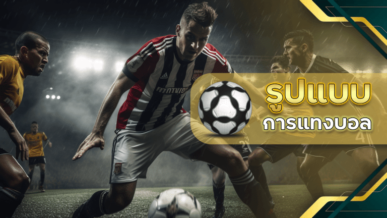 รูปแบบการแทงบอล ufa168pro