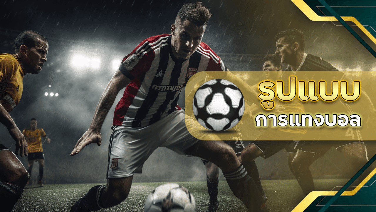 รูปแบบการแทงบอล ufa168pro