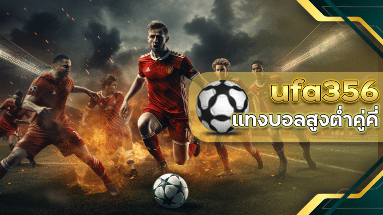 ufa356 รูปแบบแทงบอลสูงต่ำ
