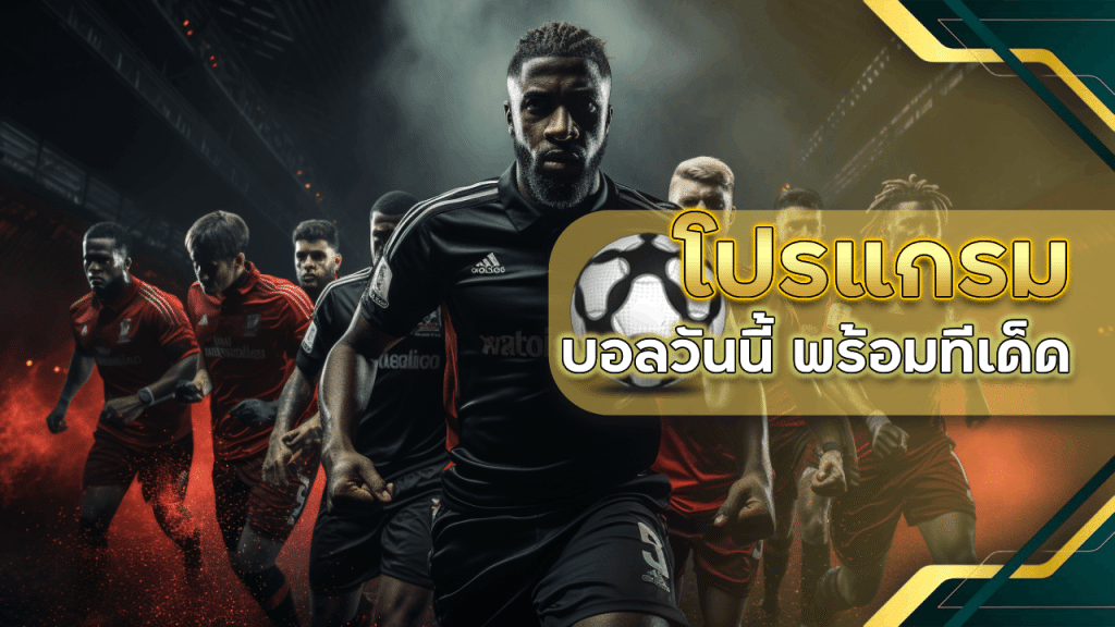 ufa168 โปรแกรมบอลวันนี้