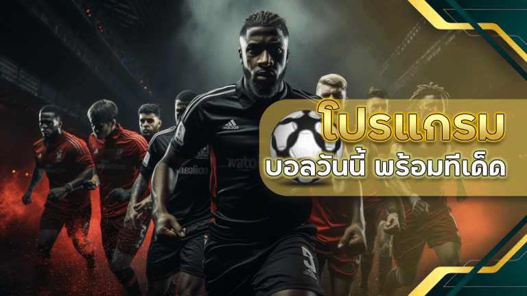 ufa168 โปรแกรมบอลวันนี้