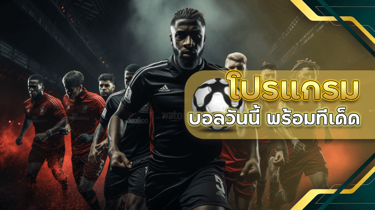 ufa168 โปรแกรมบอลวันนี้