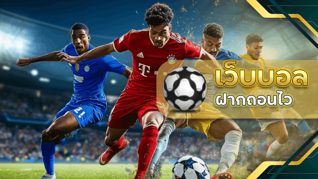 เว็บบอลมาแรง ufa656