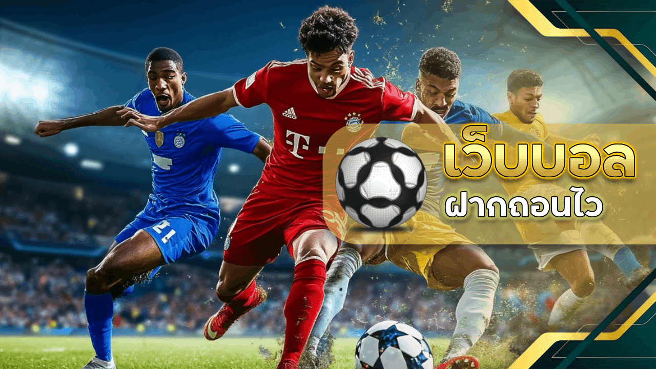 เว็บบอลมาแรง ufa656