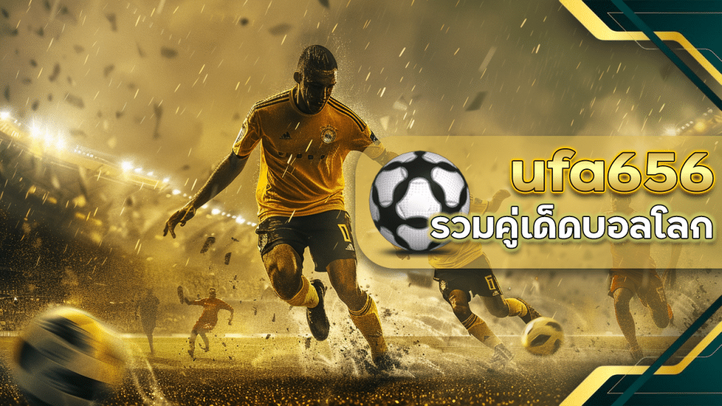 แทงบอลยอดนิยมกับ ufa656