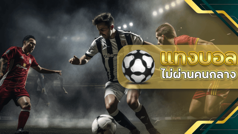 แทงบอลไม่ผ่านคนกลาง ufa656