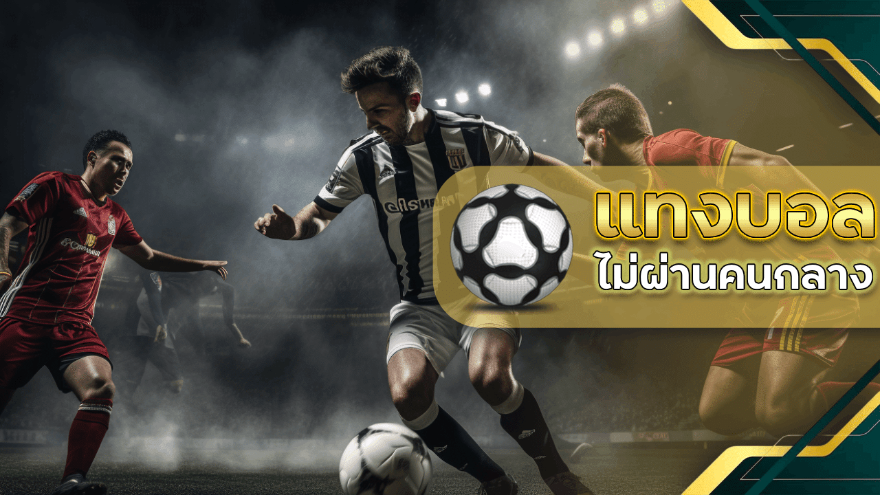 แทงบอลไม่ผ่านคนกลาง ufa656