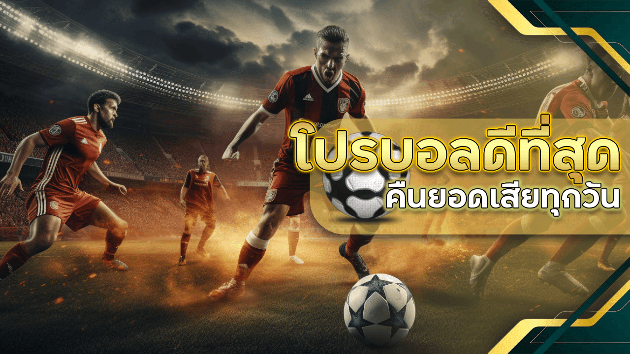 โปรบอลดีที่สุด ufascbx