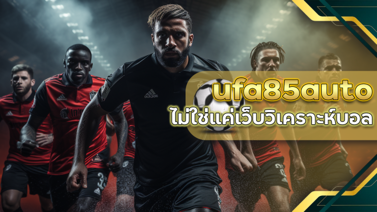 ufa85auto ไม่ใช่แค่เว็บวิเคราะห์บอล แต่คือ กูรูส่วนตัว ที่ปรึกษาการลงทุนบอลแบบครบวงจร