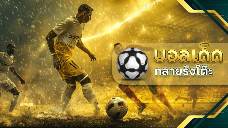 ufabet369 ฟันธงบอลเด็ด ทลายรังโต๊ะ พานักลงทุนบอลคว้าชัยด้วยระบบ AI วิเคราะห์ขั้นเทพ