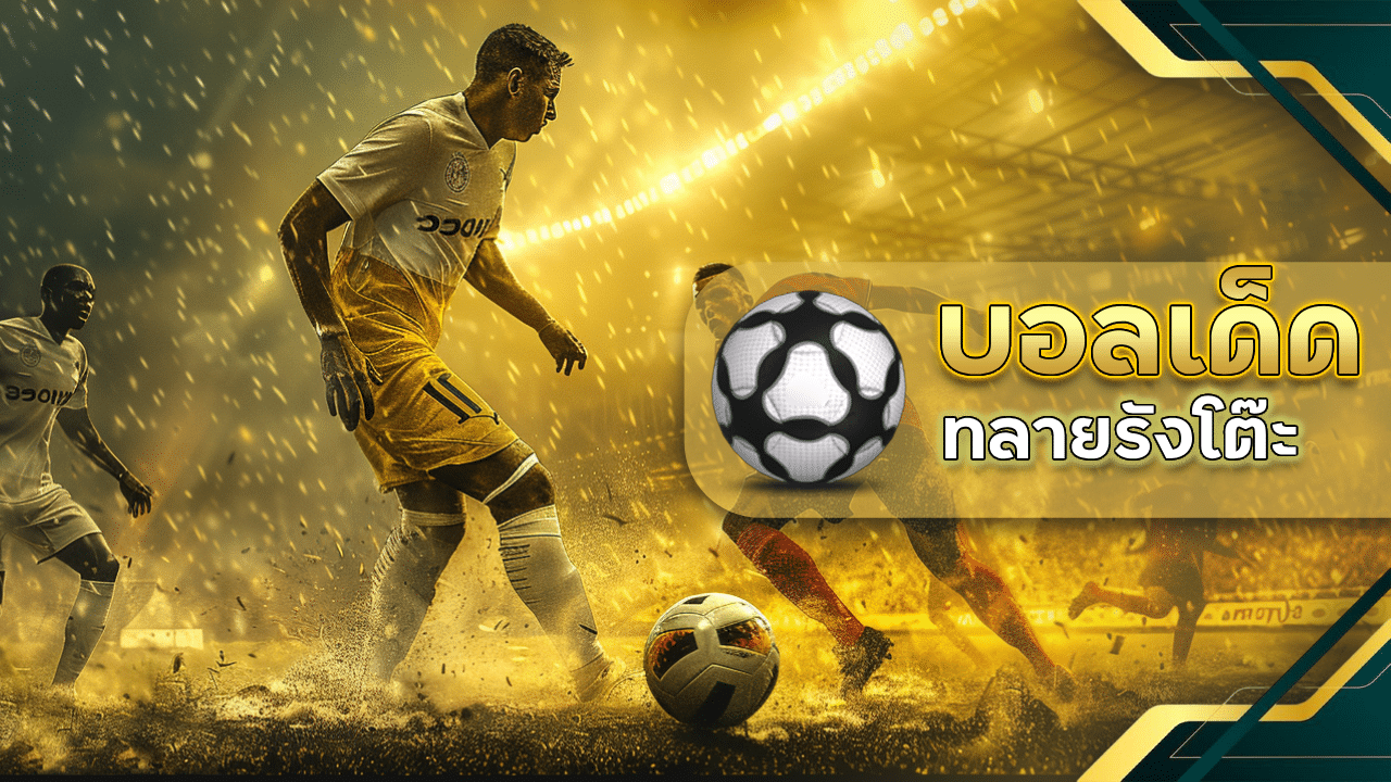 ufabet369 ฟันธงบอลเด็ด ทลายรังโต๊ะ พานักลงทุนบอลคว้าชัยด้วยระบบ AI วิเคราะห์ขั้นเทพ