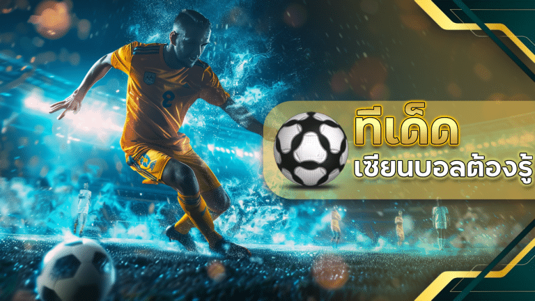 เซียนบอลต้องรู้ เจาะลึกเบื้องหลัง "ทีเด็ดบอล" ของ ufa25hr ที่ทำให้เจ้ามือถึงกับร้อนรน