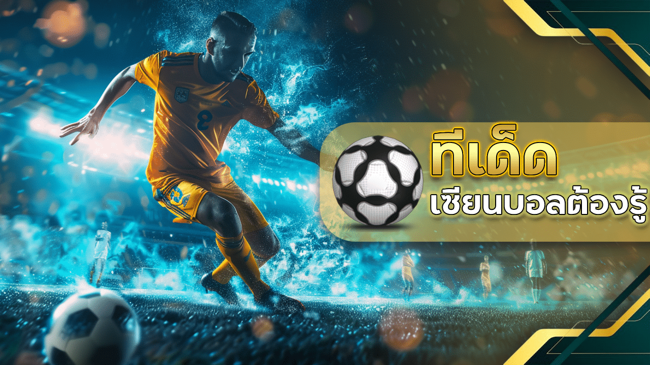 เซียนบอลต้องรู้ เจาะลึกเบื้องหลัง "ทีเด็ดบอล" ของ ufa25hr ที่ทำให้เจ้ามือถึงกับร้อนรน