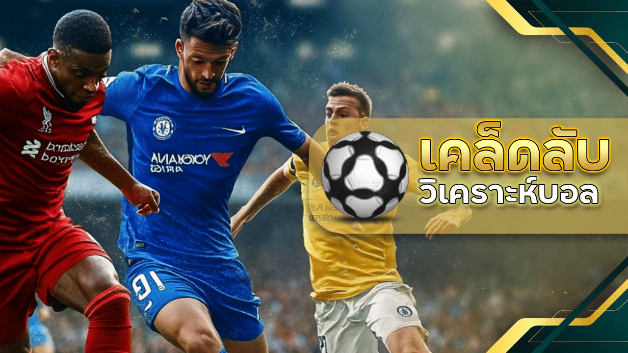 เปิดโปงเคล็ดลับฉบับ ufasnake วิเคราะห์บอลยังไงให้ได้ตังค์ ไม่ใช่แค่ได้ลุ้น