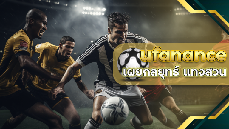 นักพนันบอลห้ามพลาด ufanance เผยกลยุทธ์ แทงสวน อย่างไรให้รวยแบบไม่เกรงใจใคร